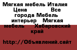 Мягкая мебель Италия › Цена ­ 11 500 - Все города Мебель, интерьер » Мягкая мебель   . Хабаровский край